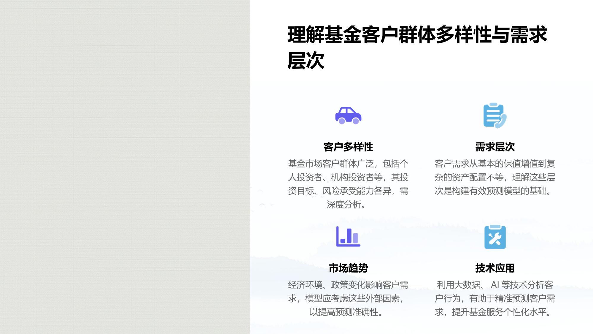 基金客户需求预测模型定制